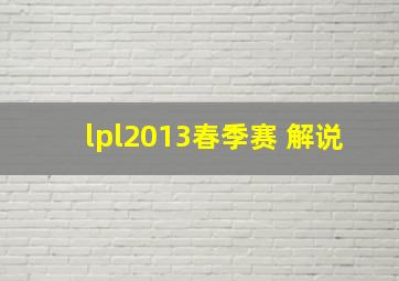 lpl2013春季赛 解说